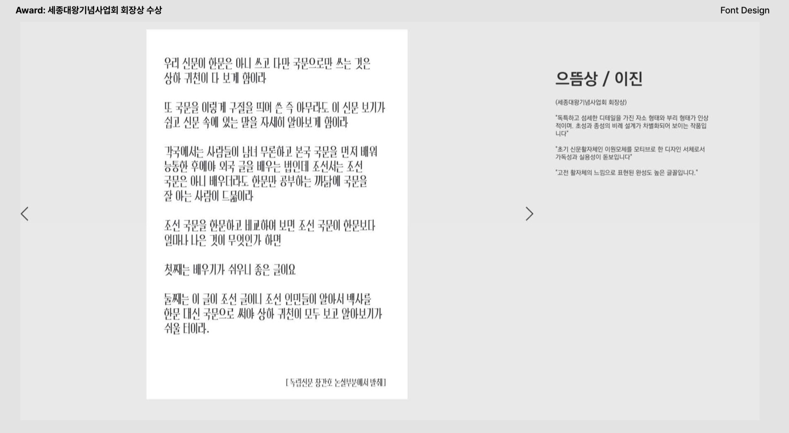 세종대왕기념사업회 회장상 으뜸상 — 독립신문 창간호 논설 조판