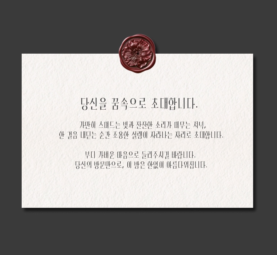 초대장 — 밀랍 인장을 얹은 카드