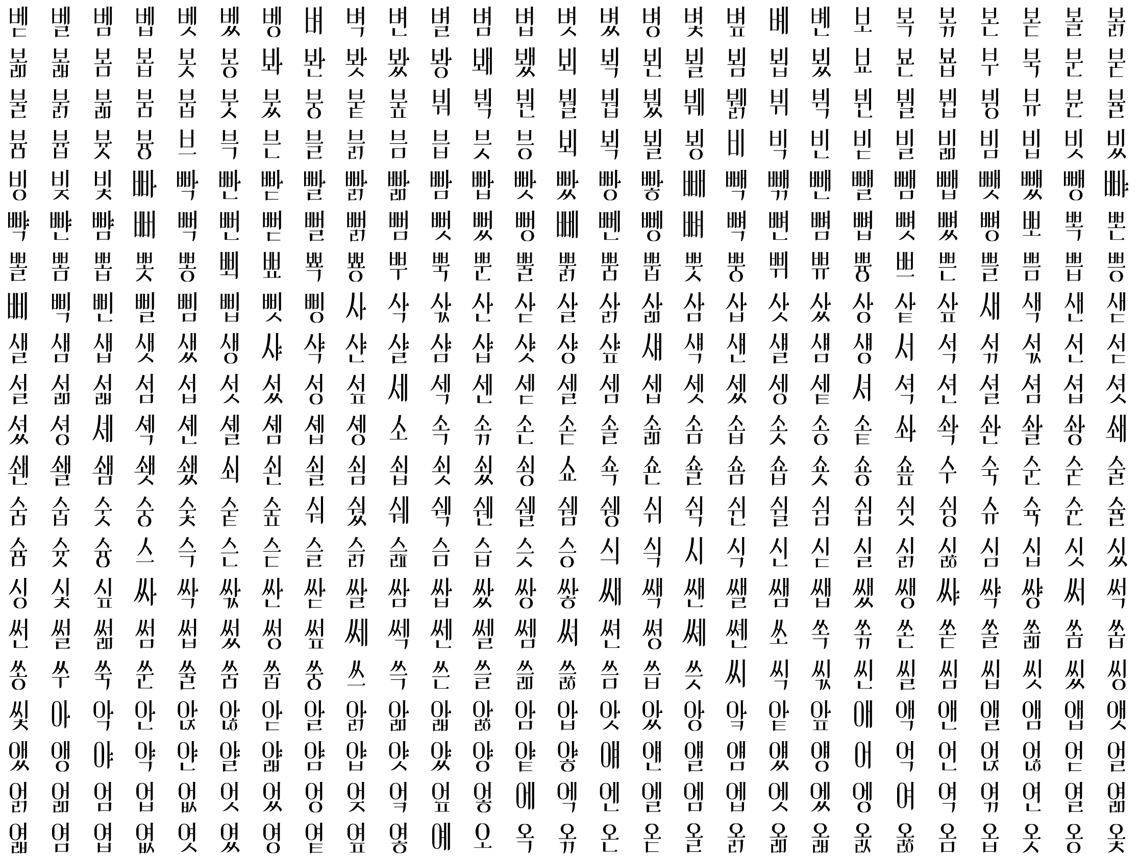 자작나무체 현재까지 그린 글자표 3