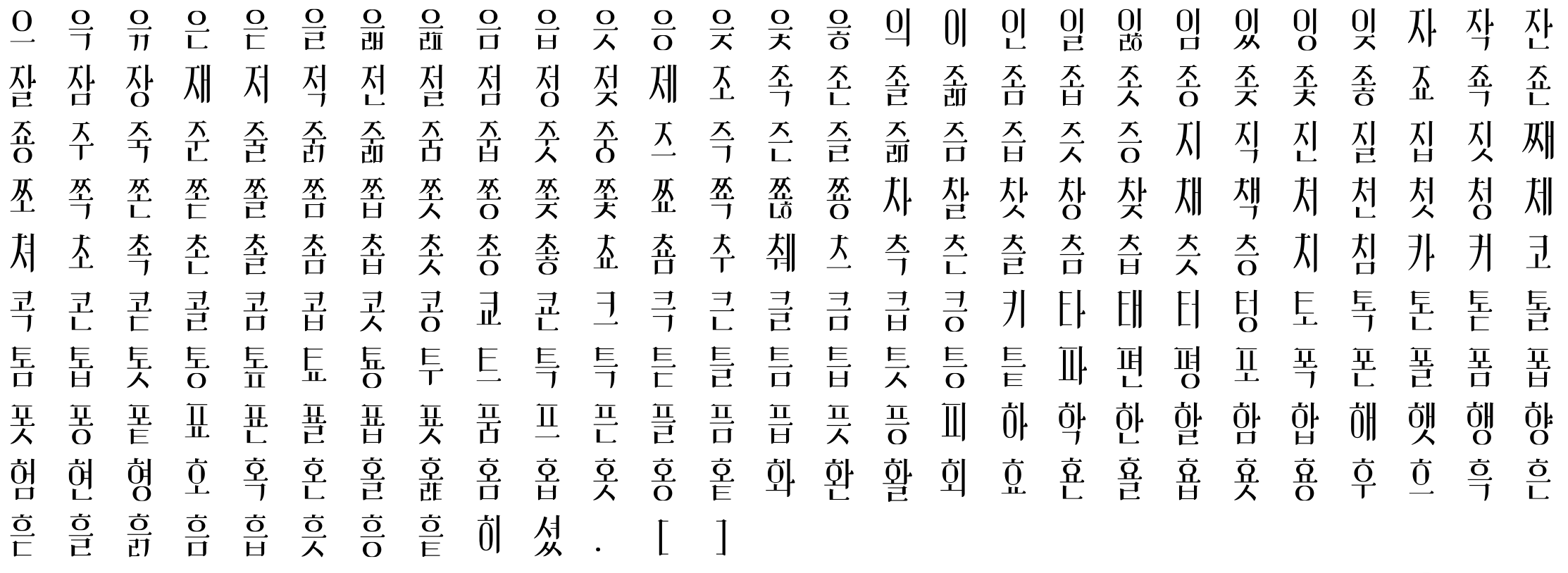 자작나무체 현재까지 그린 글자표 4
