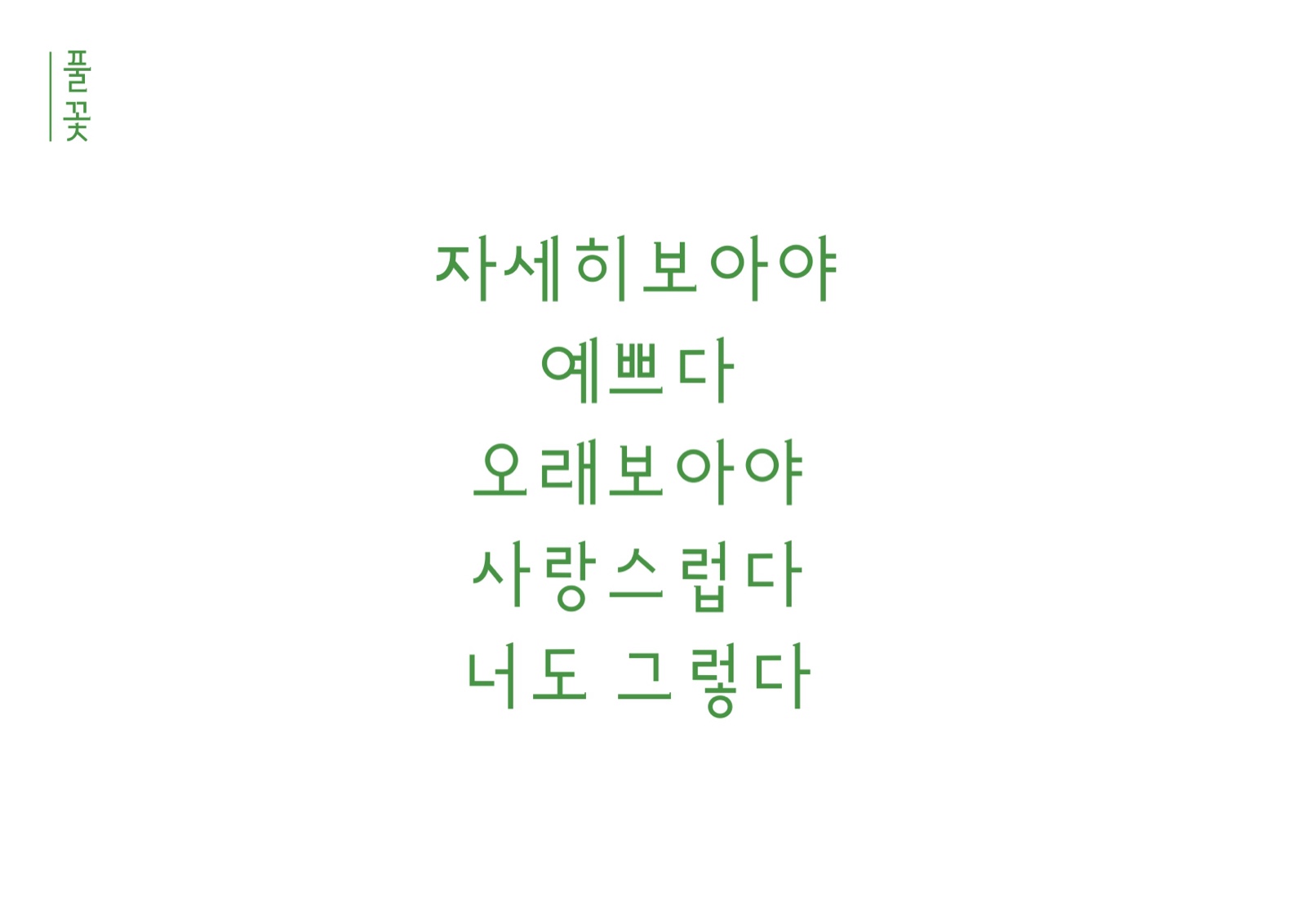들꽃체 — 「풀꽃」 조판
