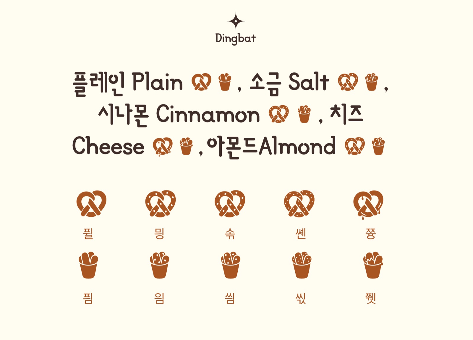 딩벳 10자 — 프레첼 5종과 컵 5종