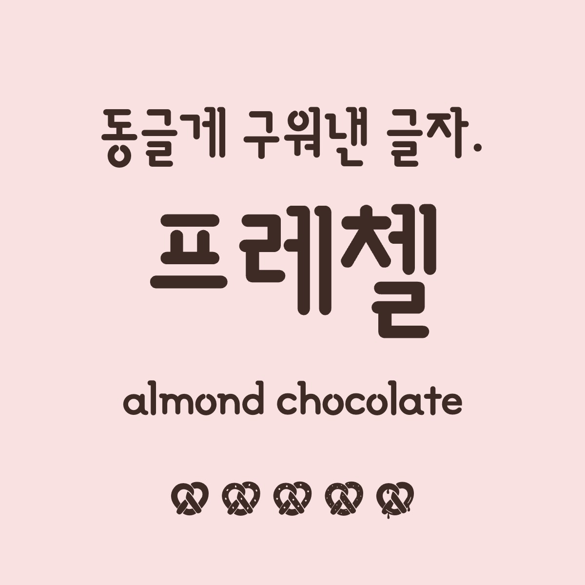 프레첼 Pretzel — Personal