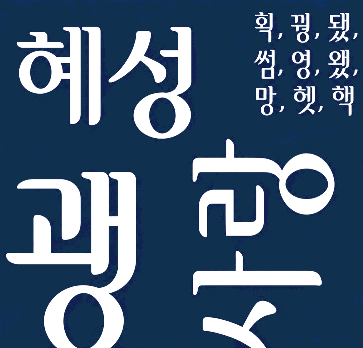 혜성체 Hyeseong — Personal