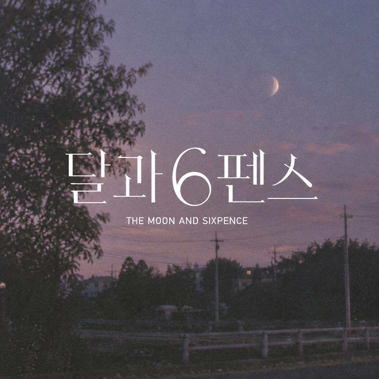 달과 6펜스