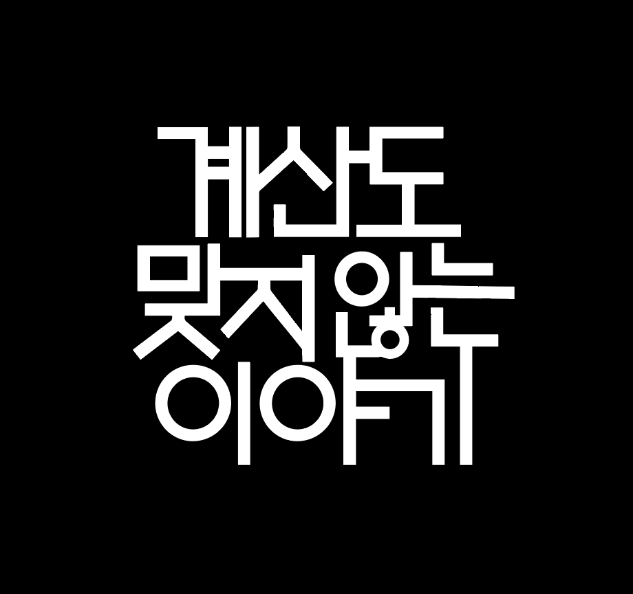 계산도 맞지 않는 이야기