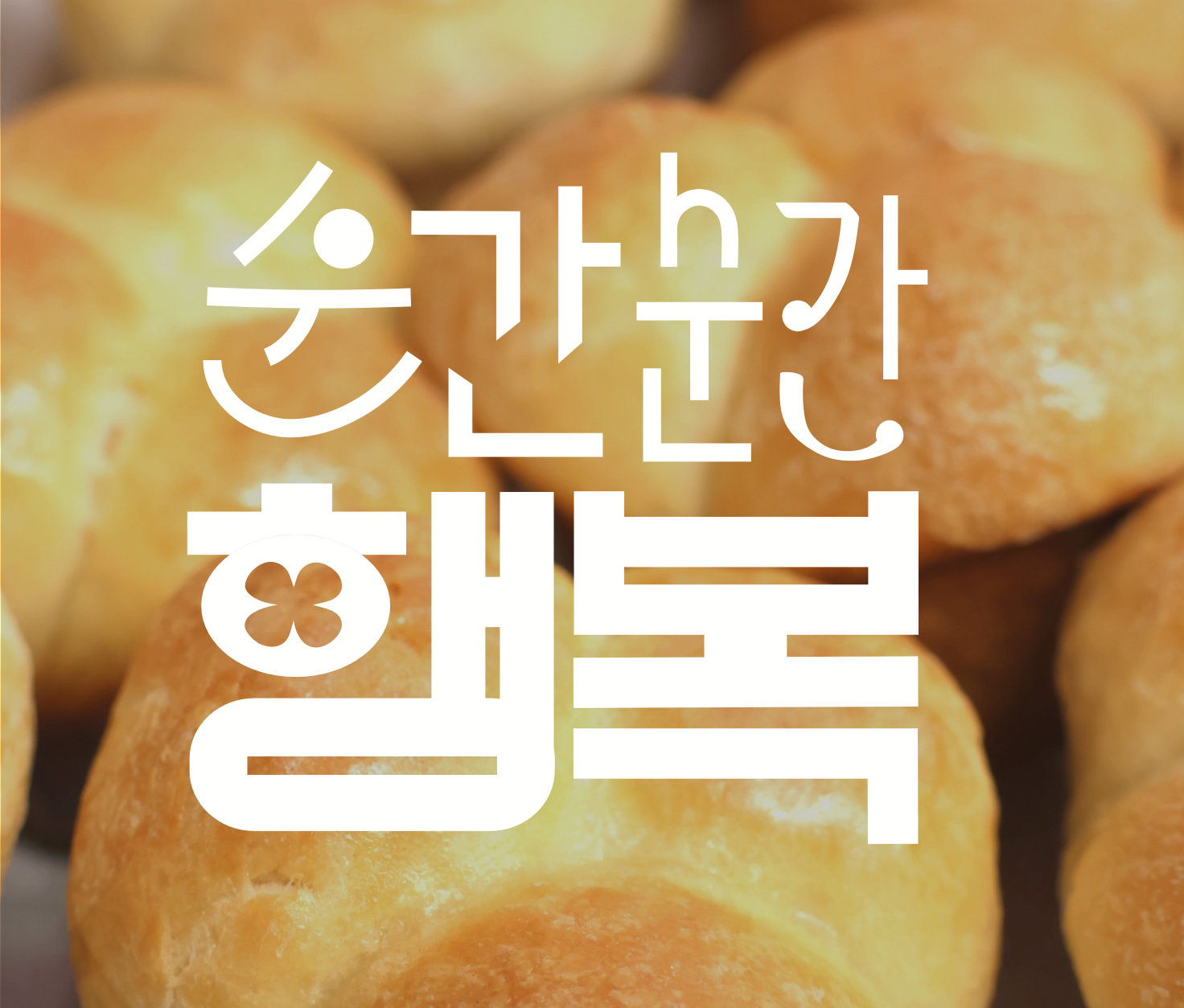 순간순간 행복
