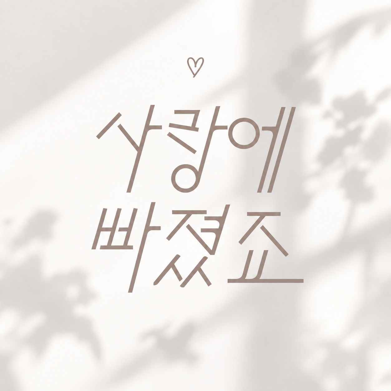 사랑에 빠졌죠 — 노래 가사 작업