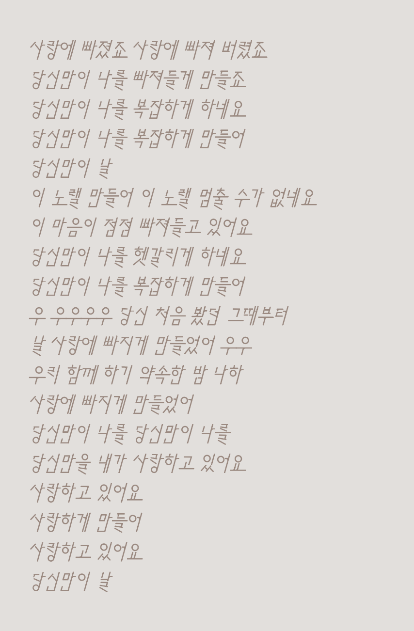 사랑에 빠졌죠 — 노래 가사를 여러 줄로 담은 타이포그래피 작업